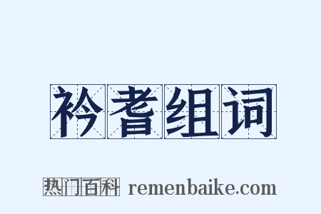 衿耆组词是什么意思的图片